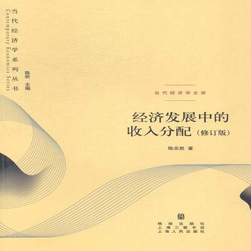 RT69包邮 经济发展中的收入分配格致出版社经济图书书籍