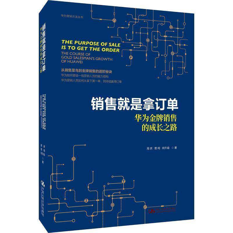 RT69包邮 销售是拿订单:华为销售的成长之路:the course of best seller's growth of Huawei中国人民大学出版社经济图书书籍