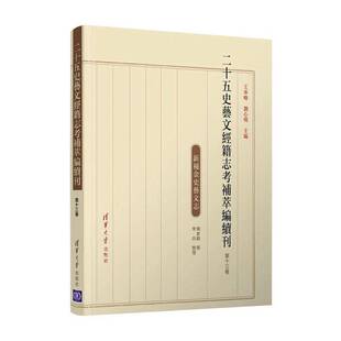 RT69包邮 二十五史艺文经籍志考补萃编续刊 十三卷清华大学出版社辞典与工具书图书书籍