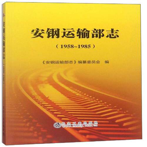 RT69包邮 安钢运输部志:1958-1985冶金工业出版社经济图书书籍