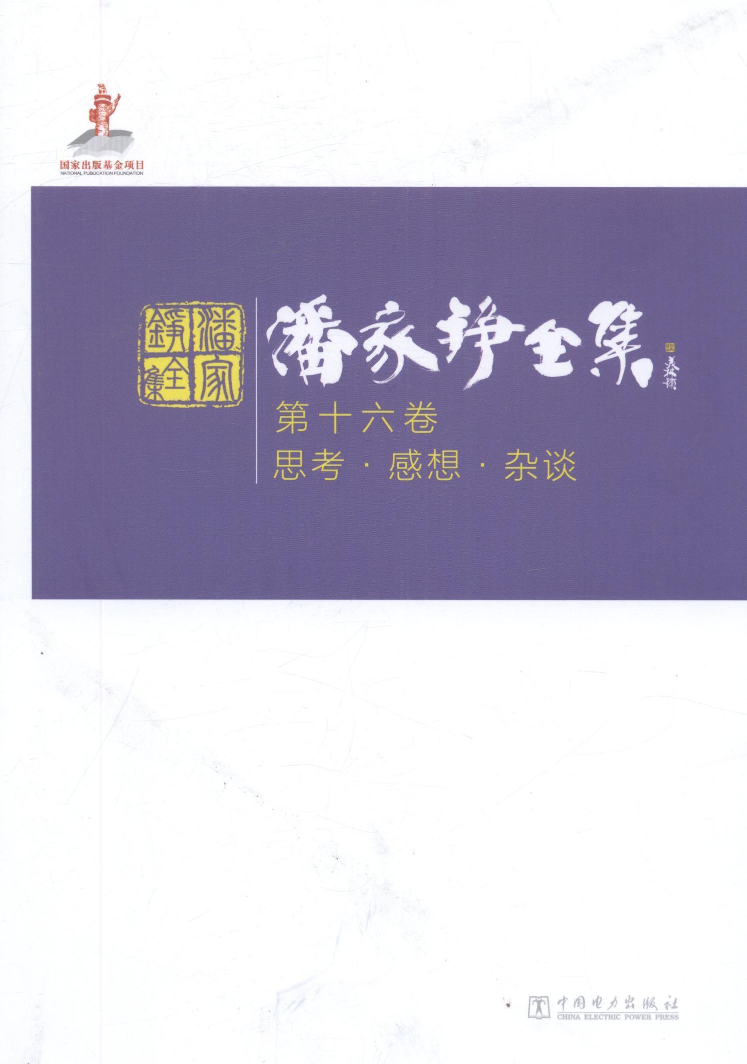 RT69包邮潘家铮全集:第十六卷:思考·感想·杂谈中国电力出版社文学图书书籍