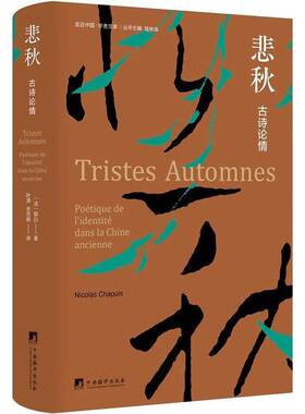 RT69包邮 悲秋:古诗论情:poétique de i'identité dans la Chine ancienne中央编译出版社文学图书书籍