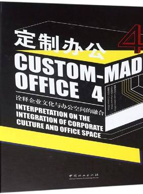 RT69包邮 定制办公:4:4:诠释企业文化与办公空间的融合:Interpretation on the integration of corpo中国林业出版社建筑图书书籍