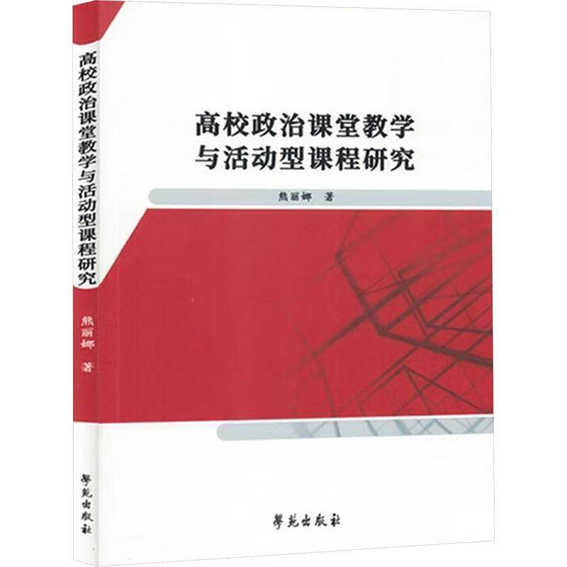 RT69包邮 高校政治课堂教学与活动型课程研究学苑出版社社会科学图书书籍