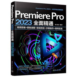 RT69包邮 PREMIERE PRO 2023精通：剪辑+颜色调整+转场+字幕制作+案例实战清华大学出版社计算机与网络图书书籍