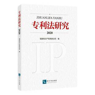 RT69包邮 专利法研究2020知识产权出版社法律图书书籍