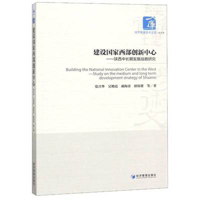 RT69包邮 建设国家西部创新中心:陕西中发展战略研究:study on the medium and long term developmen经济管理出版社经济图书书籍