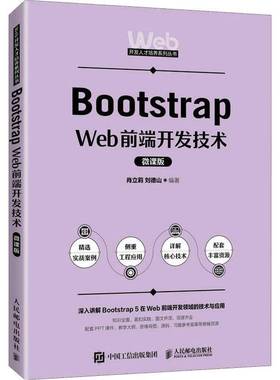 RT69包邮 Bootstrap Web前端开发技术（微课版）人民邮电出版社计算机与网络图书书籍