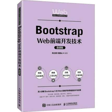 RT69包邮 Bootstrap Web前端开发技术（微课版）人民邮电出版社计算机与网络图书书籍