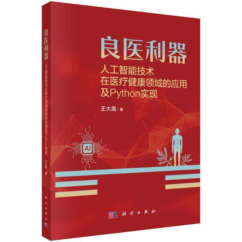 RT69包邮 良医利器:人工智能技术在医疗健康领域的应用及Python实现科学出版社医药卫生图书书籍