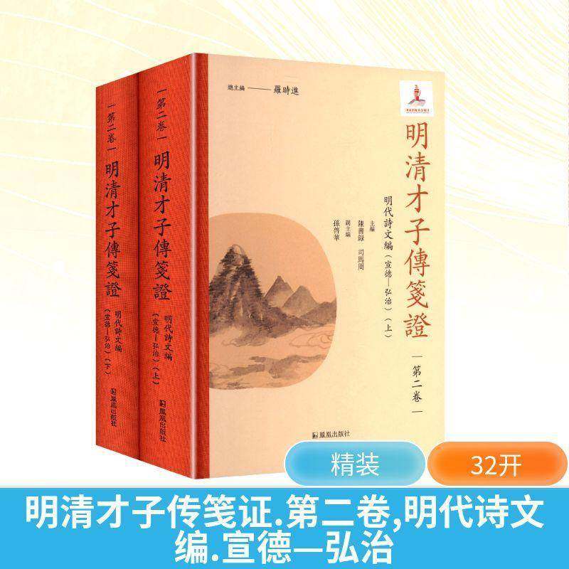 RT69包邮 明清才子传笺证:卷:明代诗文编:宣德-弘治凤凰出版社传记图书书籍