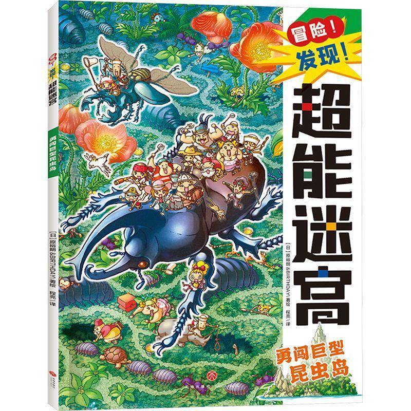 RT69包邮 冒险！发现！超能迷宫:勇闯巨型昆虫岛天地出版社图书图书书籍