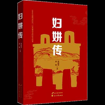 RT69包邮 妇妌传:3200年前的殷商时代一位英雄母亲的传奇故事花山文艺出版社小说图书书籍