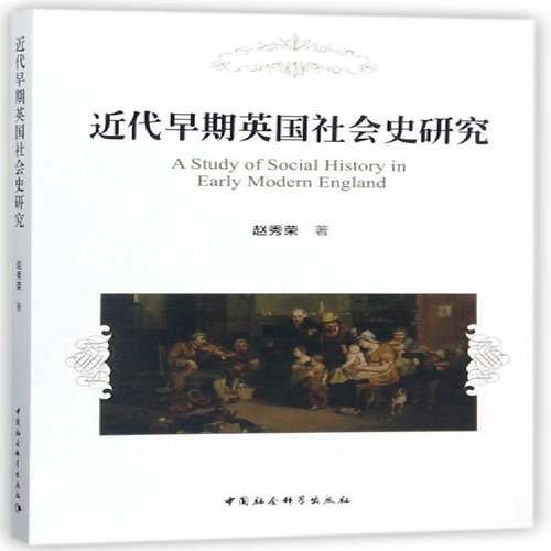 RT69包邮 代早期英国社会史研究中国社会科学出版社历史图书书籍