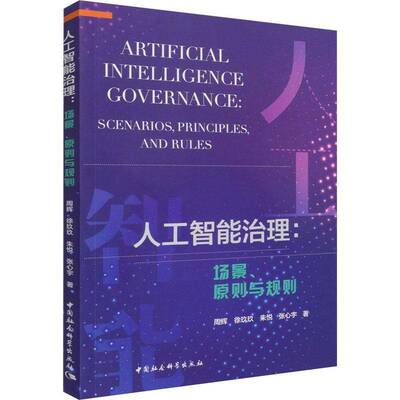 RT69包邮 人工智能治理:场景、原则与规则:scenarios, principles, and rules中国社会科学出版社法律图书书籍
