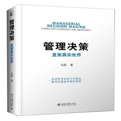 RT69包邮 管理决策:直面真实世界:coping with complexity and uncertainty北京大学出版社管理图书书籍