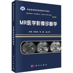 费 MR医学影像诊断学科学出版 免邮 RT69 社自由组套图书书籍