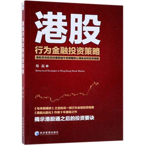 RT69包邮 港股行为金融投资策略经济管理出版社经济图书书籍