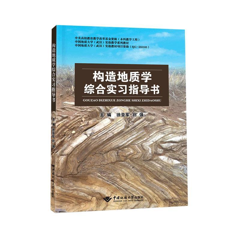 RT69包邮构造地质学综合实指导书中国地质大学出版社自然科学图书书籍