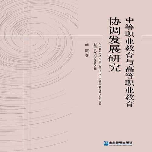 RT69包邮 中等职业教育与高等职业教育协调发展研究企业管理出版社社会科学图书书籍