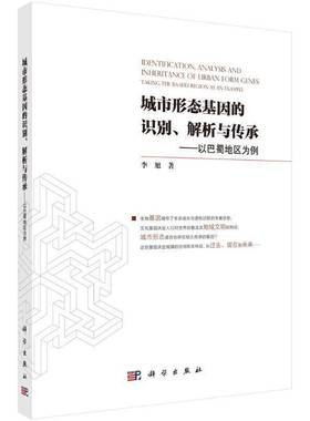RT69包邮 城市形态基因的识别、解析与传承:以巴蜀地区为例:t the Ba-shu region as an example科学出版社建筑图书书籍