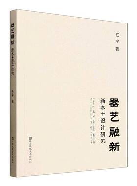RT69包邮 器艺融新:新本土设计研究:neo-vernacular design research江苏凤凰社图书图书书籍