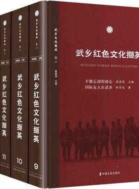 RT69包邮 武乡红色文化撷英:9-13中国文史出版社历史图书书籍