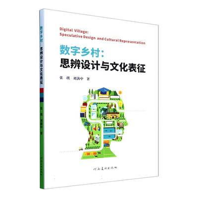 RT69包邮 数字乡村:思辨设计与文化表征:speculative design and cultural representation河南社经济图书书籍