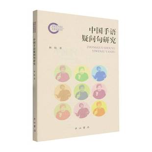 RT69包邮 中国手语疑问句研究中西书局图书图书书籍
