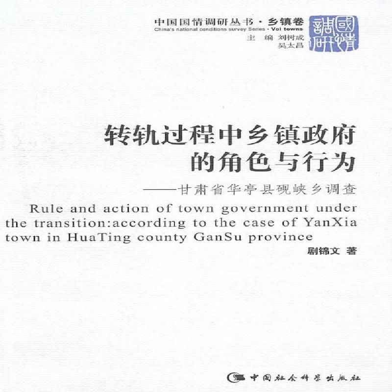 RT69包邮 转轨过程中乡镇的角色与行为:甘肃省华亭县砚峡乡调查:according the case of Yanxia t中国社会科学出版社政治图书书籍