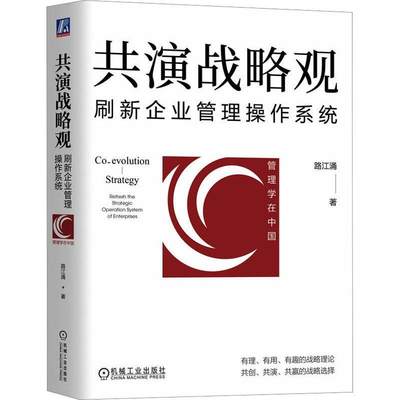 RT69包邮 共演战略观:刷新企业管理操作系统:refresh the strategic operation system of enterprise机械工业出版社管理图书书籍