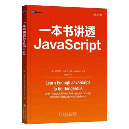 RT69包邮 一本书讲透JavaScript机械工业出版社计算机与网络图书书籍