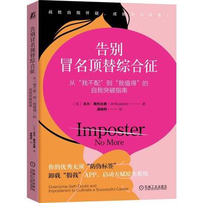 RT69包邮 告别冒名顶替综合征:从“我不配”到“我值得”的自我突破指南:overcome self-doubt 机械工业出版社健康与养生图书书籍