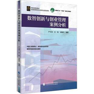 RT69包邮 数智创新与创业管理案例分析中国财政经济出版社教材图书书籍
