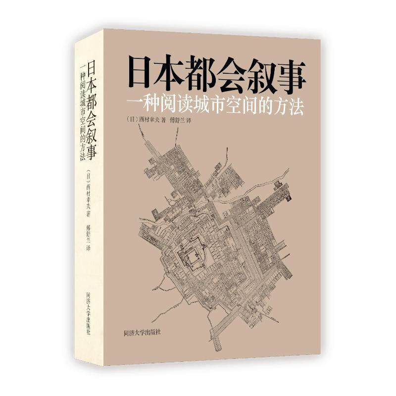 RT69包邮 日本都会叙事:一种阅读城市空间的方法同济大学出版社建筑图书书籍使用感如何?