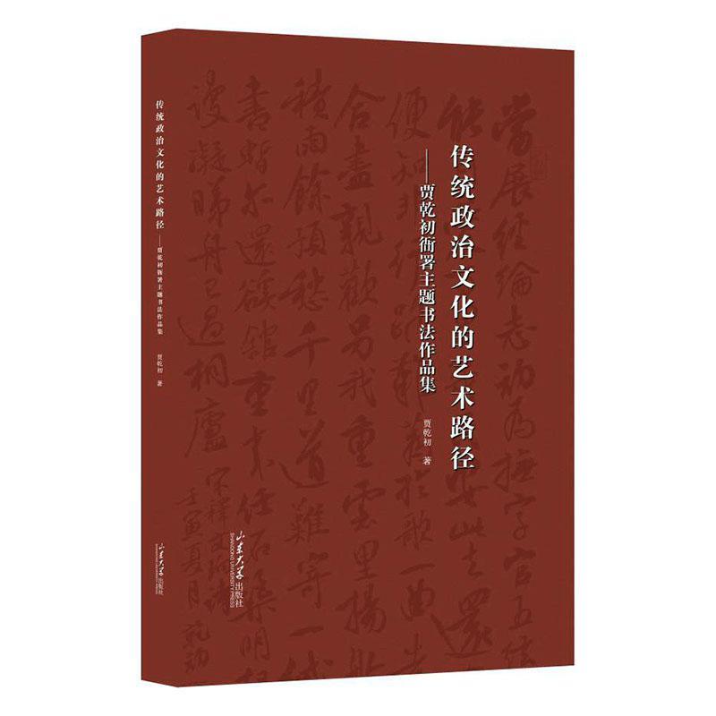 RT69包邮 传统政治文化的艺术路径:贾乾初衙署主题书法作品集山东大学出版社艺术图书书籍