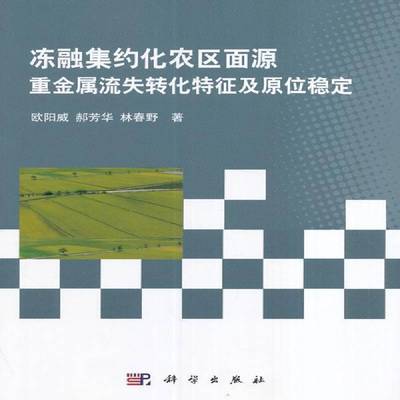 RT69包邮 冻融集约化农区面源重金属流失转化特征及原位稳定科学出版社自然科学图书书籍