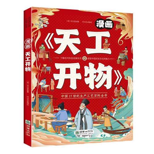 RT69包邮 漫画《天工开物》朝华出版社自然科学图书书籍