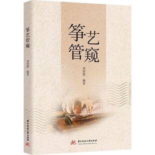 社艺术图书书籍 筝艺管窥华中科技大学出版 RT69 包邮