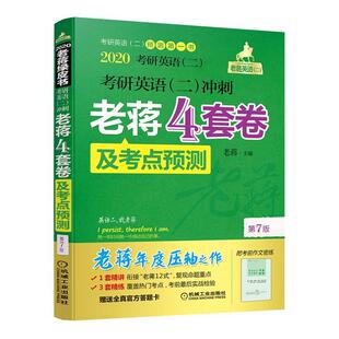 RT69包邮 2020考研英语(二)冲刺老蒋4套卷及考点预测机械工业出版社考试图书书籍