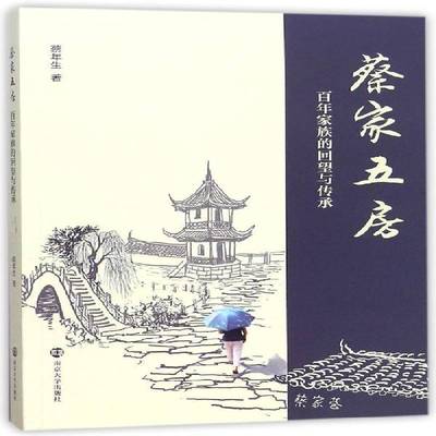 RT69包邮 蔡家五房:百年家族的回望与传承南京大学出版社文学图书书籍