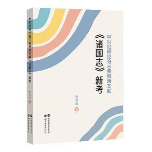 RT69包邮 中世纪阿拉伯古典舆地文献《诸国志》新考世界图书出版公司旅游地图图书书籍