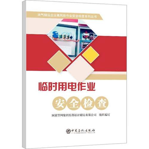 RT69包邮 临时用电作业检查中国石化出版社工业技术图书书籍