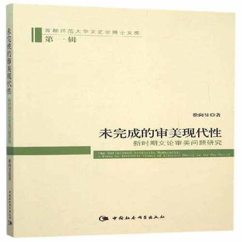 RT69包邮 未完成的审美现代性:新时期文论审美问题研究:a study on aesthetic issues of literar中国社会科学出版社文学图书书籍