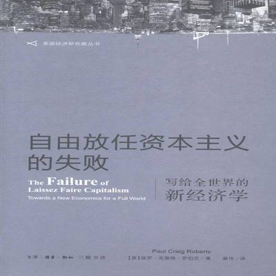 RT69包邮 自由放任资本主义的失败:写给全世界的济学:towards new economics for a full w生活·读书·新知三联书店经济图书书籍