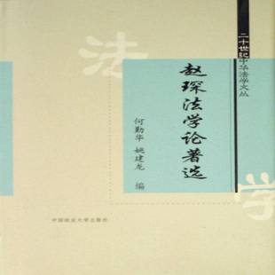 社法律法学文集研究人员书籍 何勤华中国政法大学出版 正版 赵琛法学论著选9787562028710