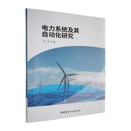 RT69包邮 电力系统及其自动化研究中国建材工业出版社工业技术图书书籍