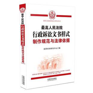 RT69包邮 高行政诉讼文书样式:制作规范与法律依据中国法治出版社图书图书书籍