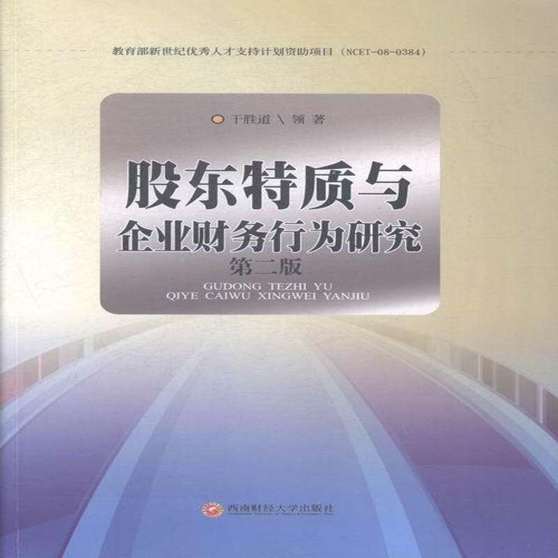 RT69包邮 股东特质与企业财务行为研究西南财经大学出版社管理图书书籍