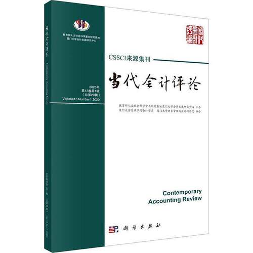 RT69包邮 当代会计评论:2020年第13卷第1辑第29辑):Volume 13 Number 1 2020科学出版社经济图书书籍